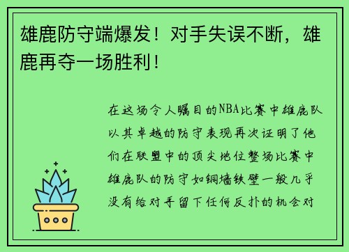 雄鹿防守端爆发！对手失误不断，雄鹿再夺一场胜利！